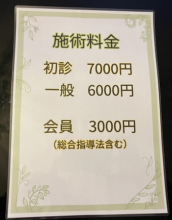初診料・一般・会員料金