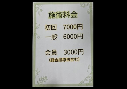 初診料・一般・会員料金